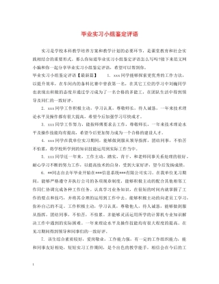 毕业实习小组鉴定评语 