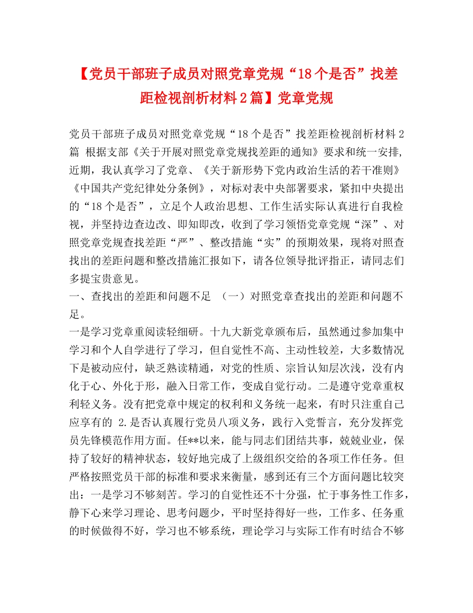 【党员干部班子成员对照党章党规“18个是否”找差距检视剖析材料2篇】党章党规 _第1页