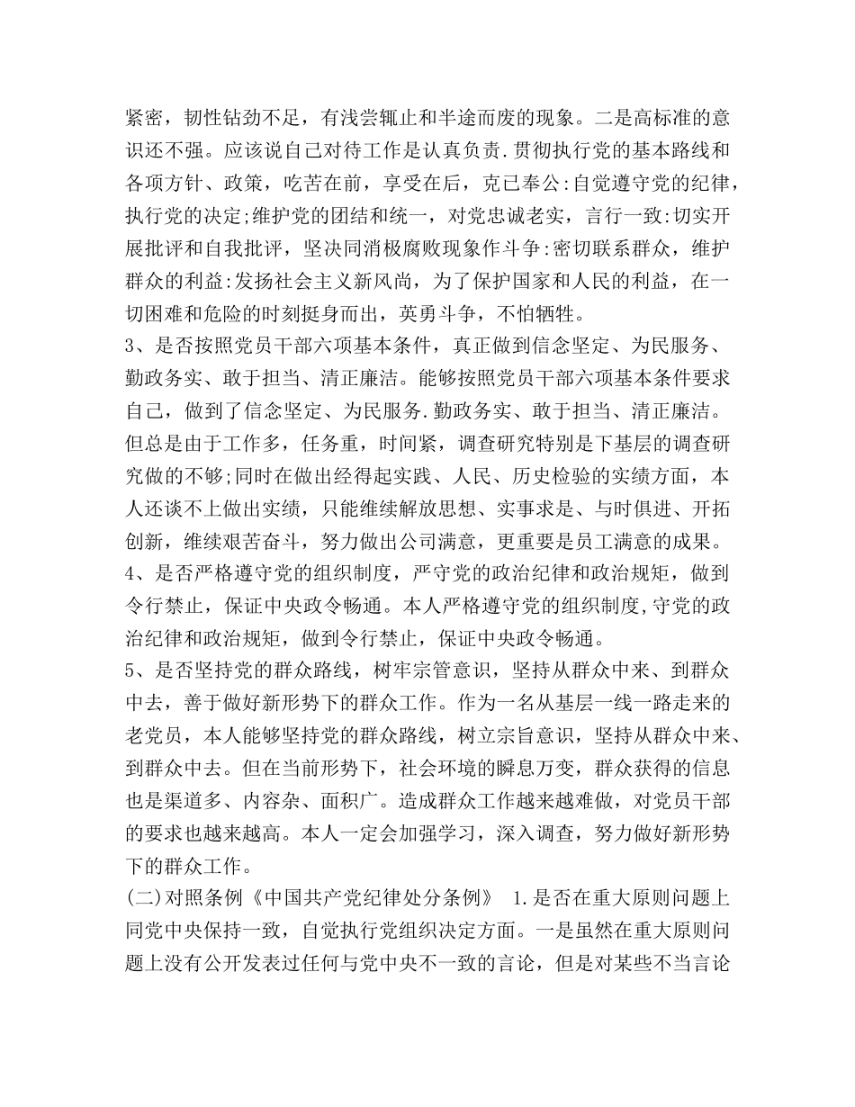 【党员干部班子成员对照党章党规“18个是否”找差距检视剖析材料2篇】党章党规 _第2页