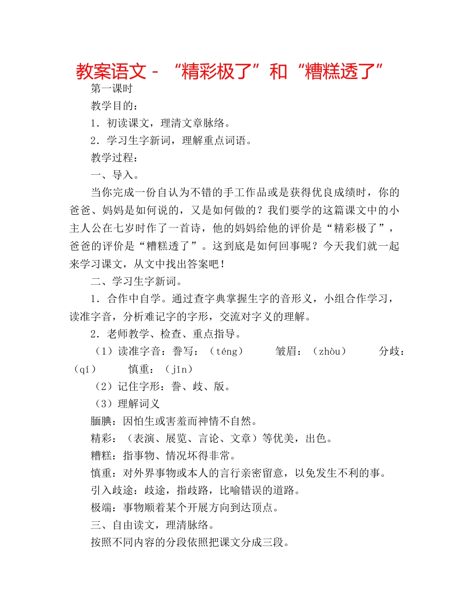 教案语文－“精彩极了”和“糟糕透了” _第1页