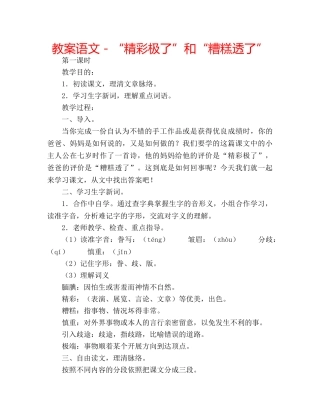 教案语文－“精彩极了”和“糟糕透了” 