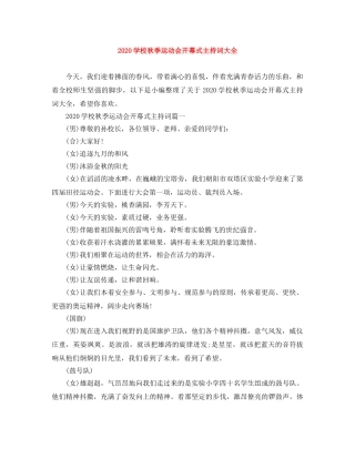 2024学校秋季运动会开幕式主持词大全 