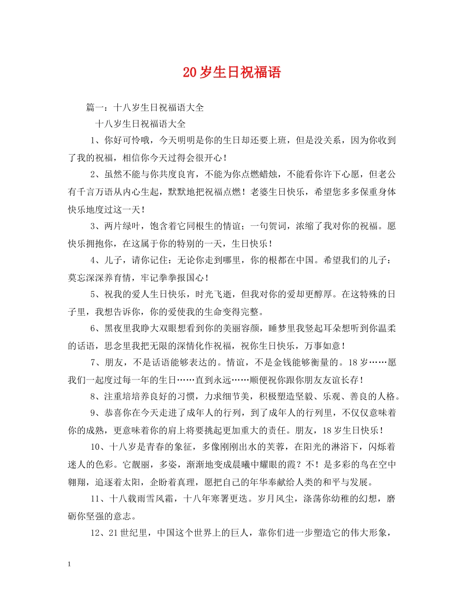 20岁生日祝福语 _第1页