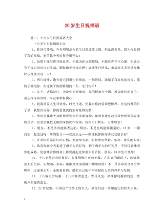 20岁生日祝福语 