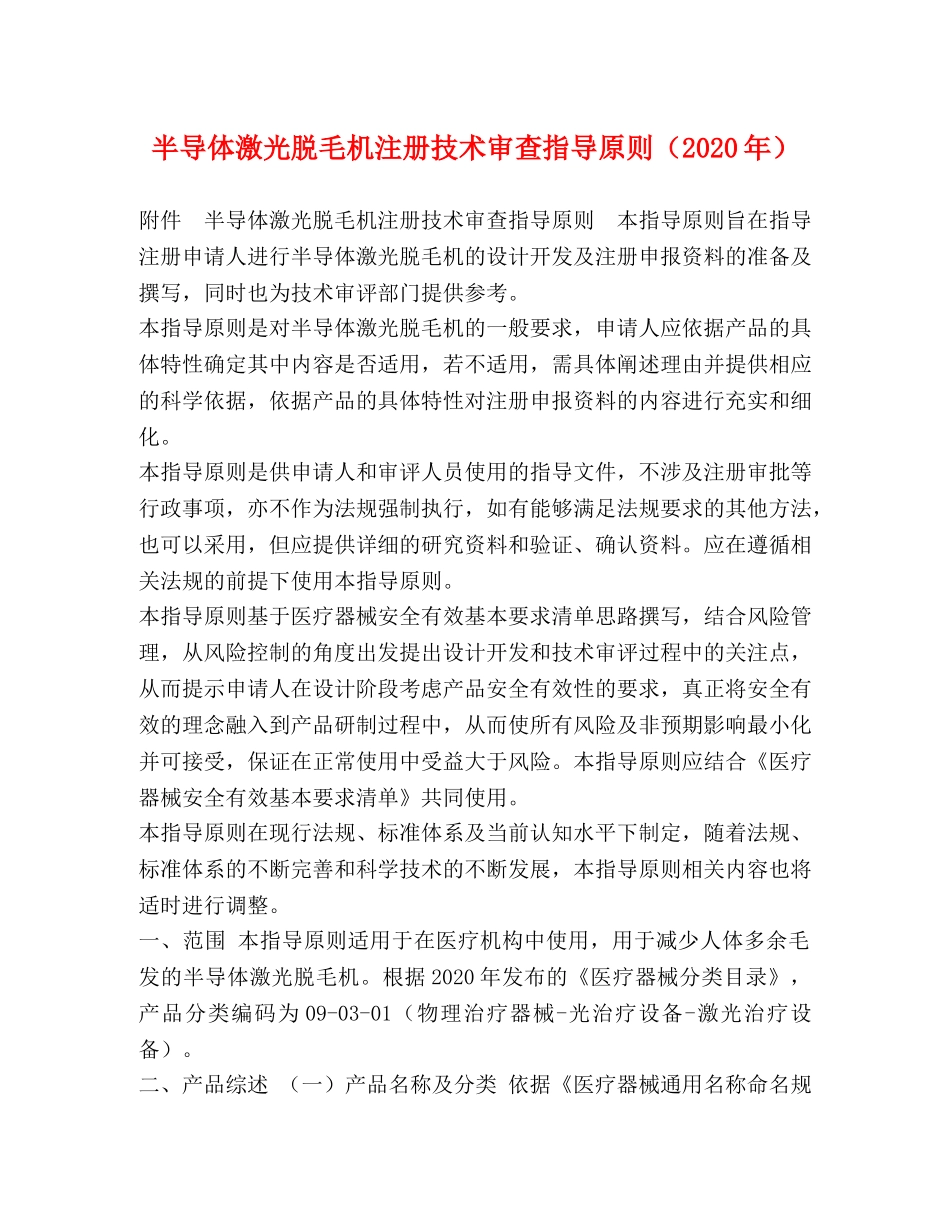 半导体激光脱毛机注册技术审查指导原则（2024年） _第1页