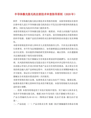 半导体激光脱毛机注册技术审查指导原则（2024年） 