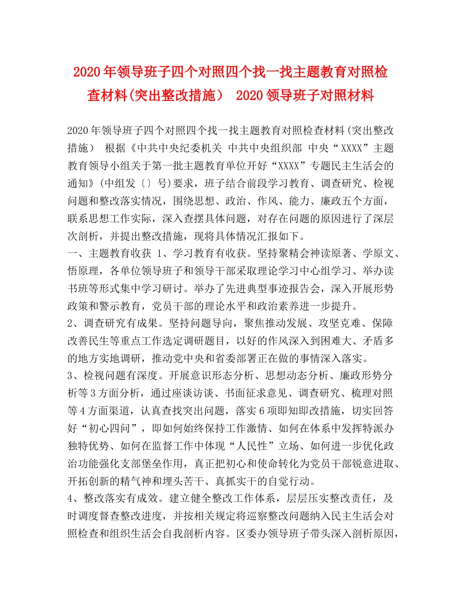2024年领导班子四个对照四个找一找主题教育对照检查材料(突出整改措施） 2024领导班子对照材料 _第1页