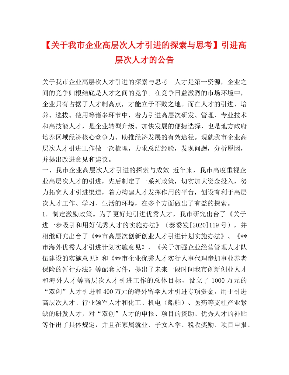 【关于我市企业高层次人才引进的探索与思考】引进高层次人才的公告 _第1页