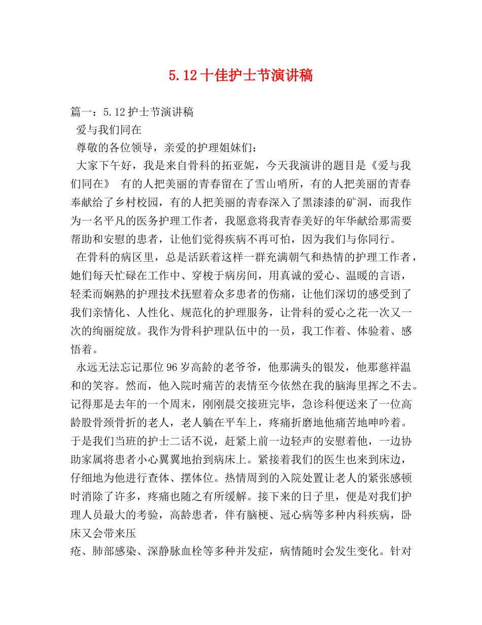 512十佳护士节演讲稿 _第1页