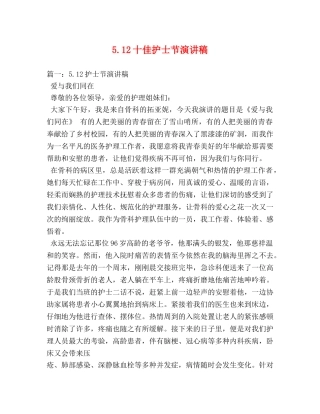 512十佳护士节演讲稿 