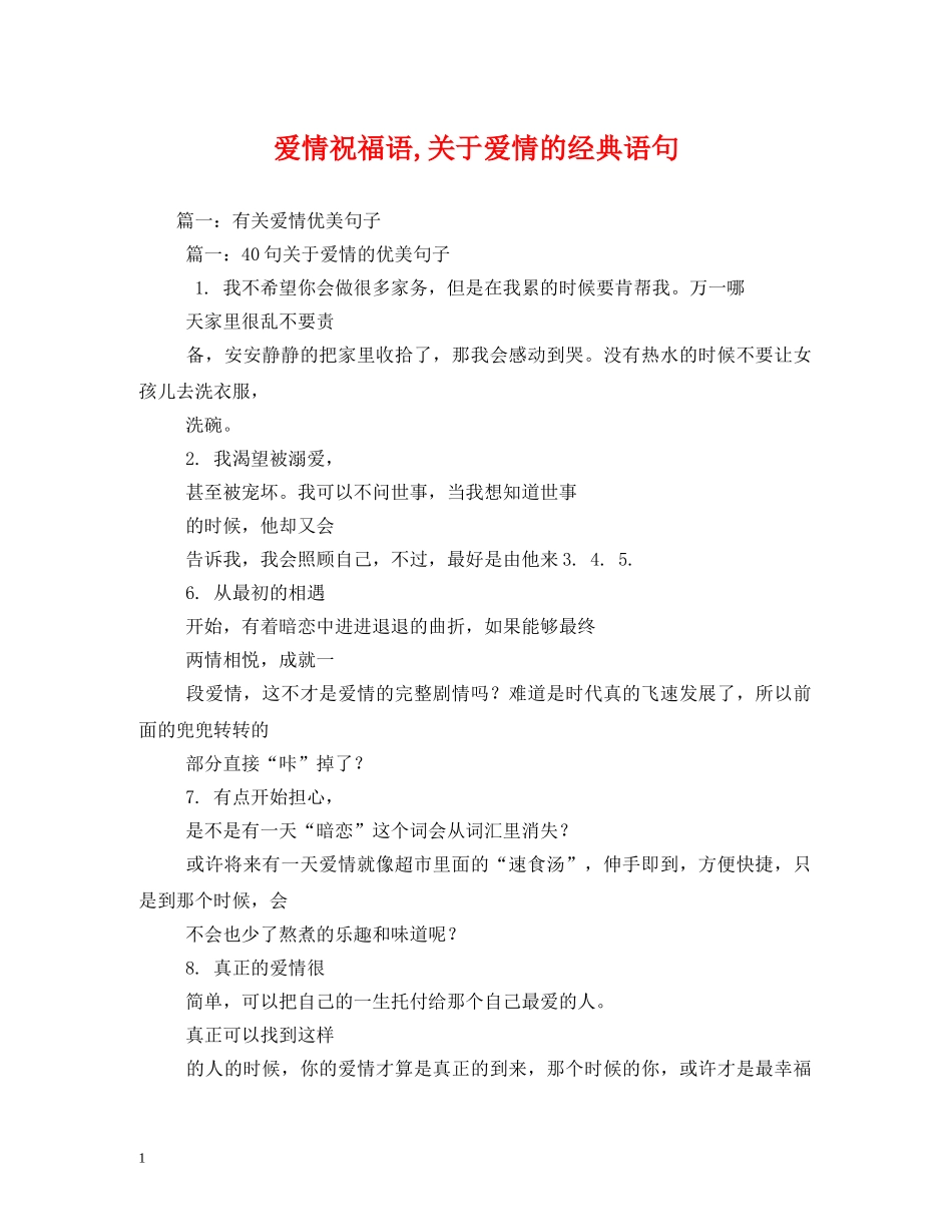 爱情祝福语,关于爱情的经典语句 _第1页