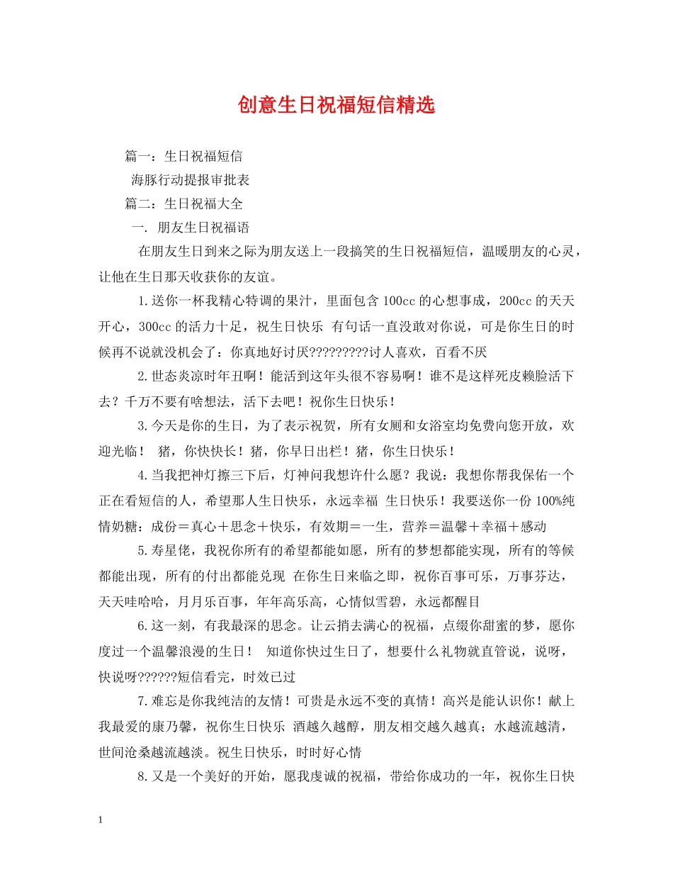 创意生日祝福短信精选 _第1页