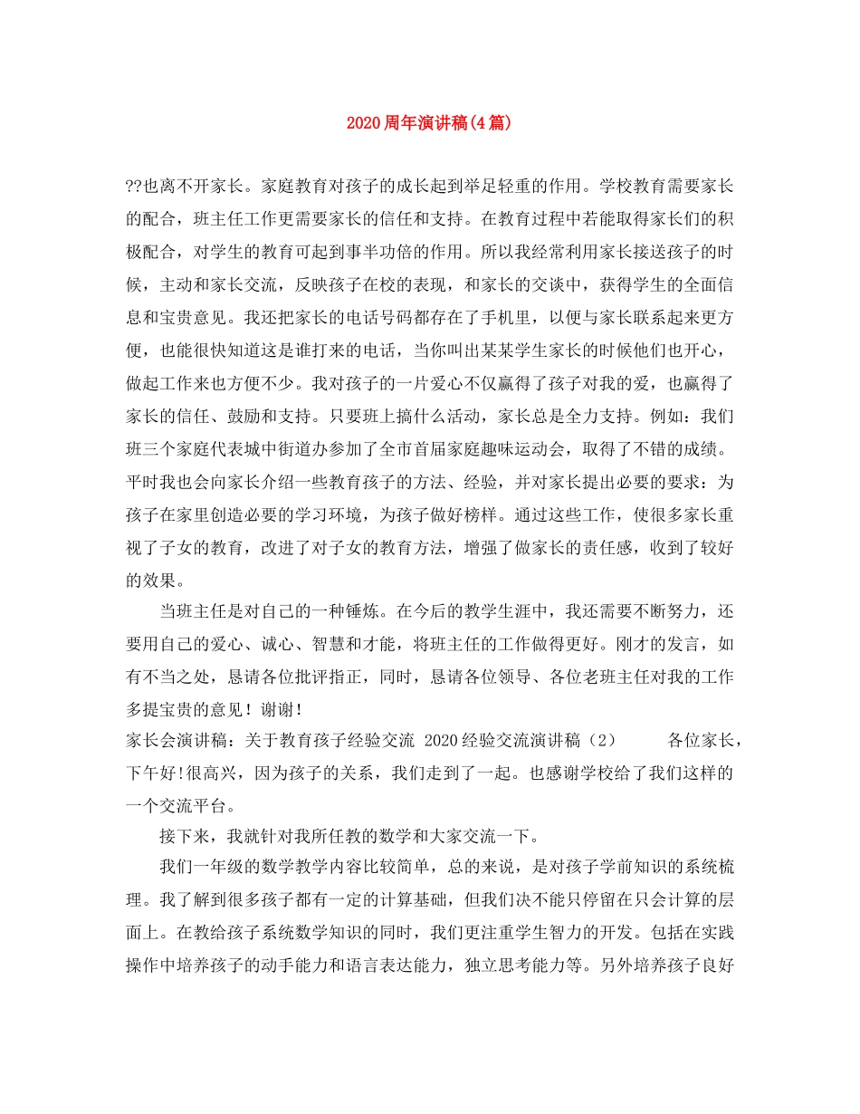 2024周年演讲稿(4篇) _第1页