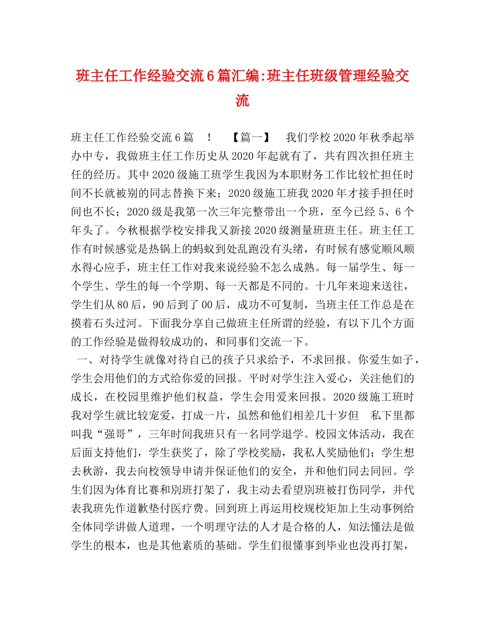 班主任工作经验交流6篇汇编-班主任班级管理经验交流 _第1页