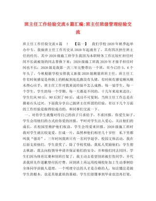 班主任工作经验交流6篇汇编-班主任班级管理经验交流 