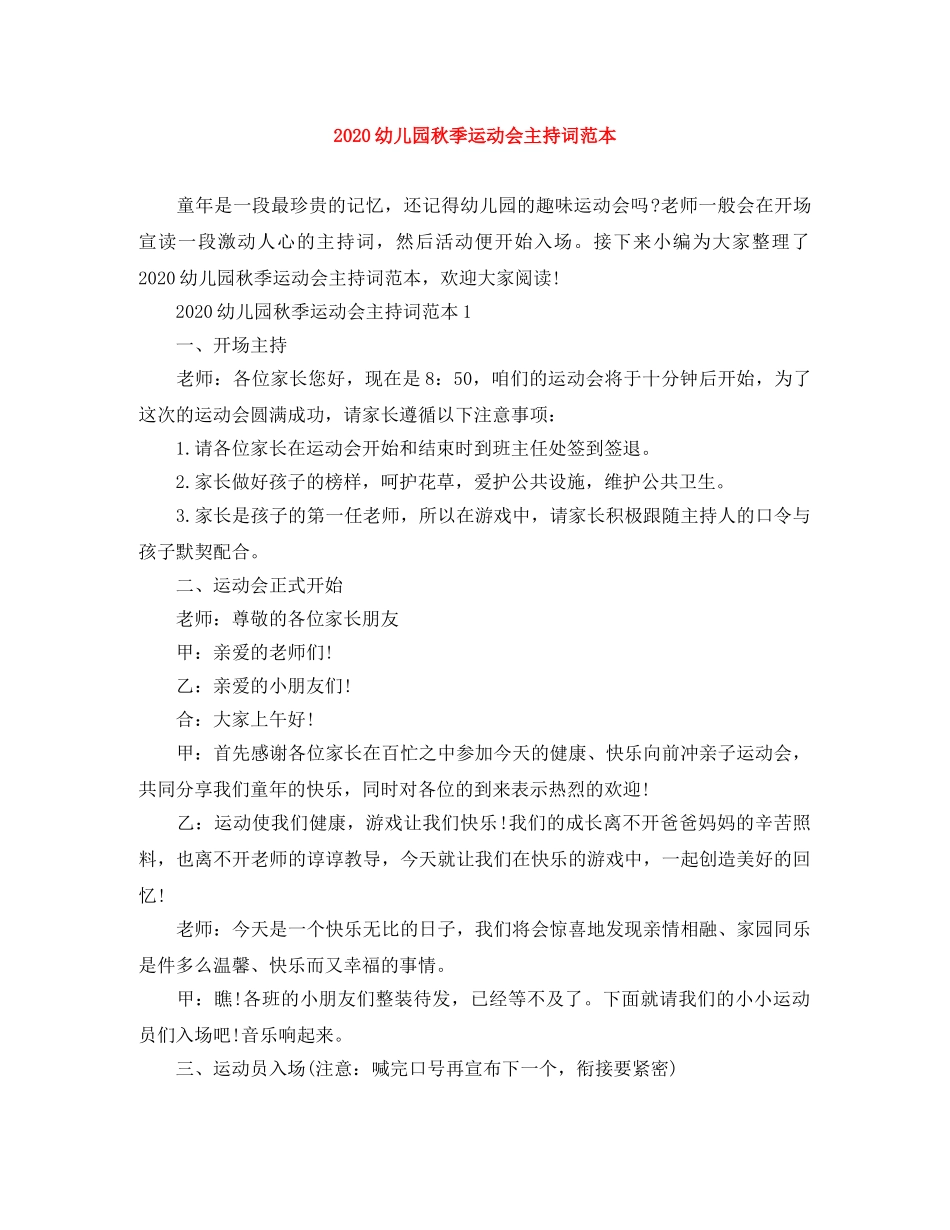 2024幼儿园秋季运动会主持词范本 _第1页