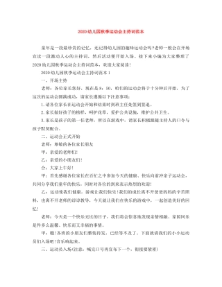 2024幼儿园秋季运动会主持词范本 