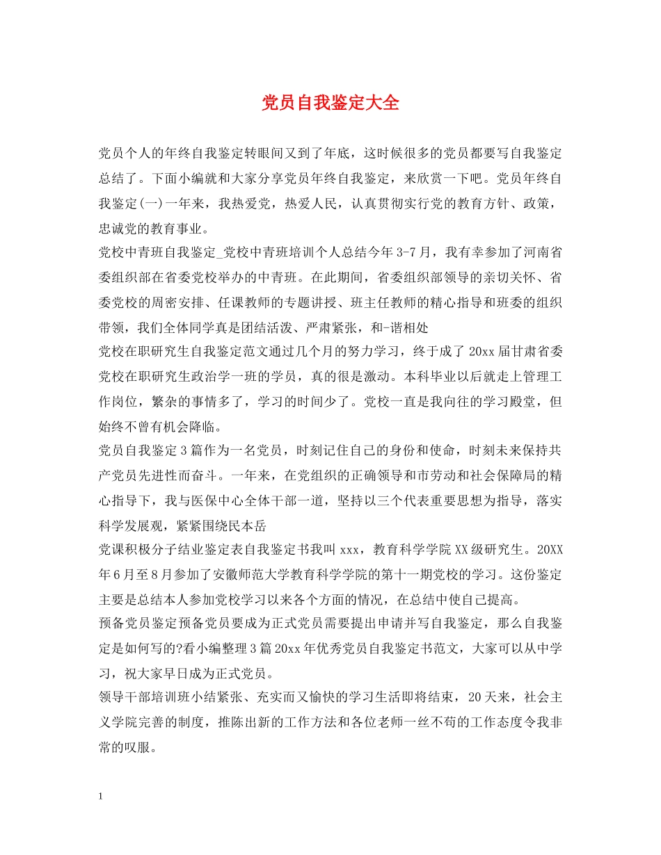 党员自我鉴定大全 _第1页