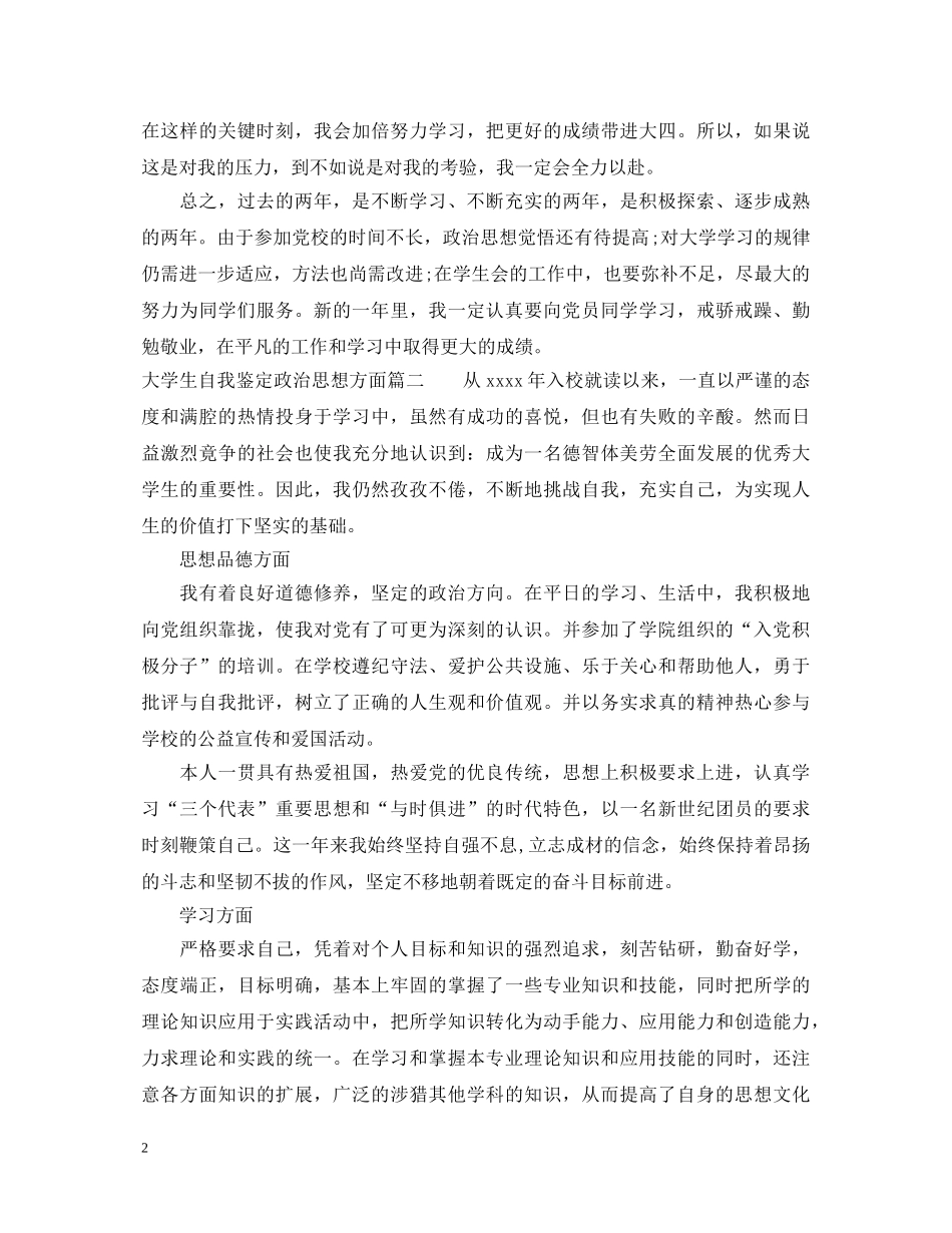 大学生自我鉴定政治思想方面 _第2页