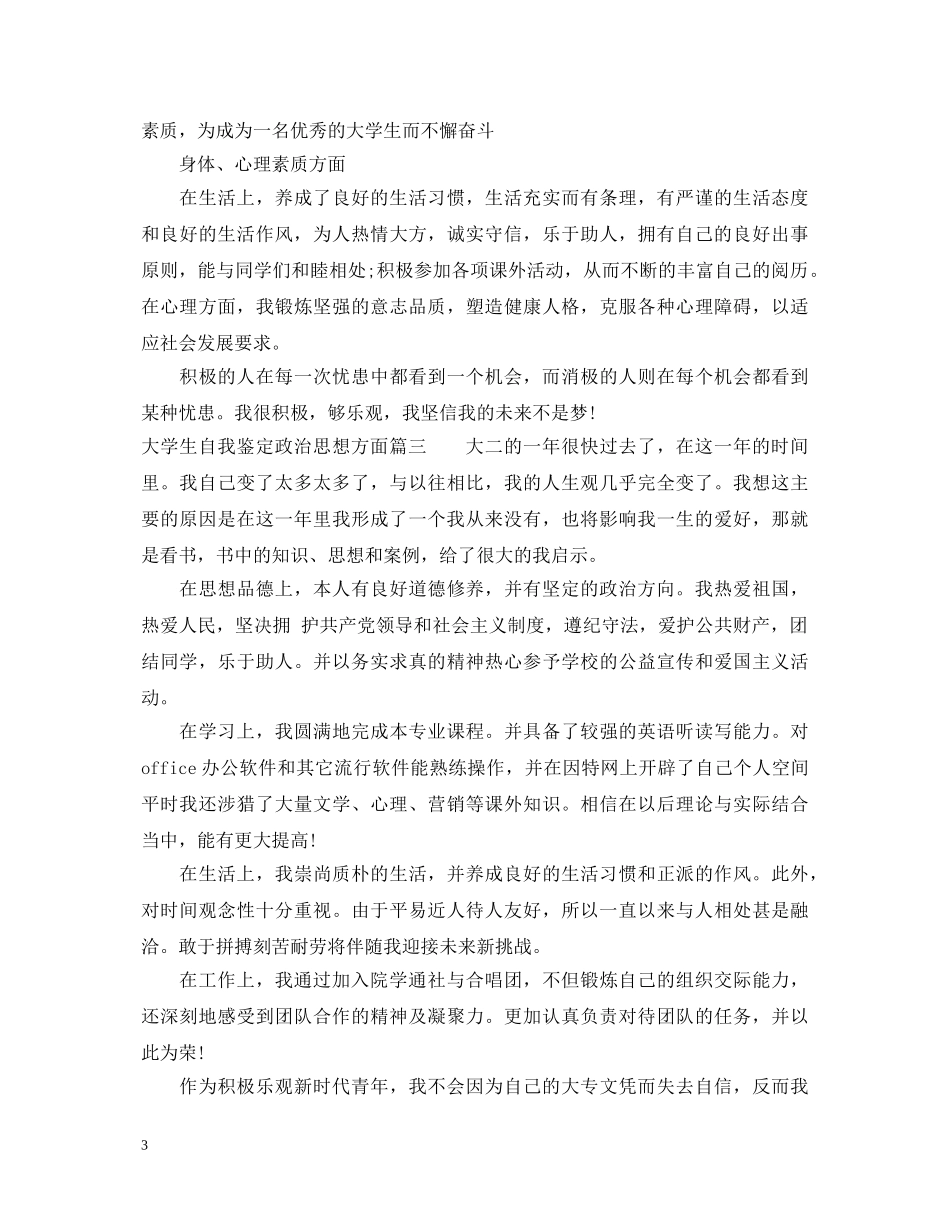 大学生自我鉴定政治思想方面 _第3页
