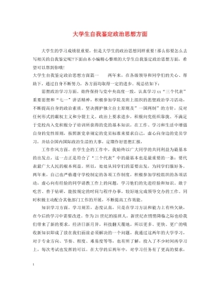 大学生自我鉴定政治思想方面 