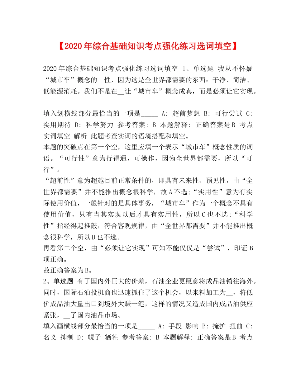 【2024年综合基础知识考点强化练习选词填空】 _第1页