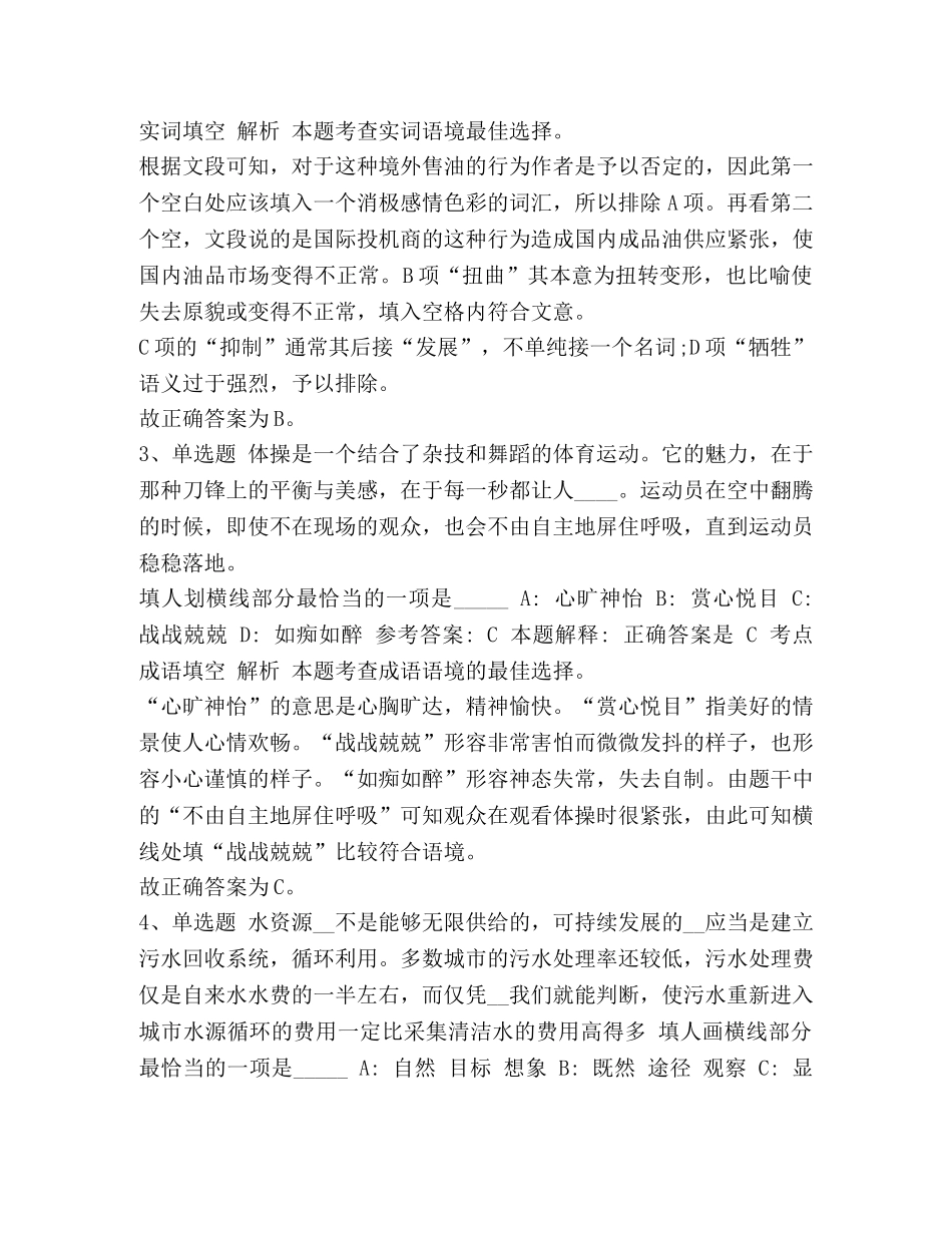 【2024年综合基础知识考点强化练习选词填空】 _第2页