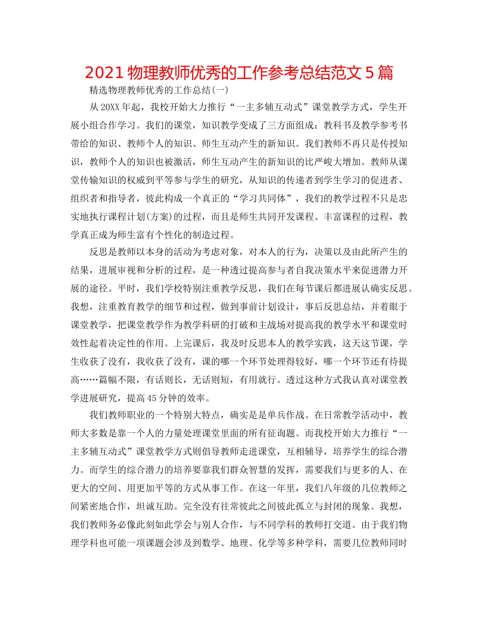 2024物理教师优秀的工作参考总结范文5篇 _第1页