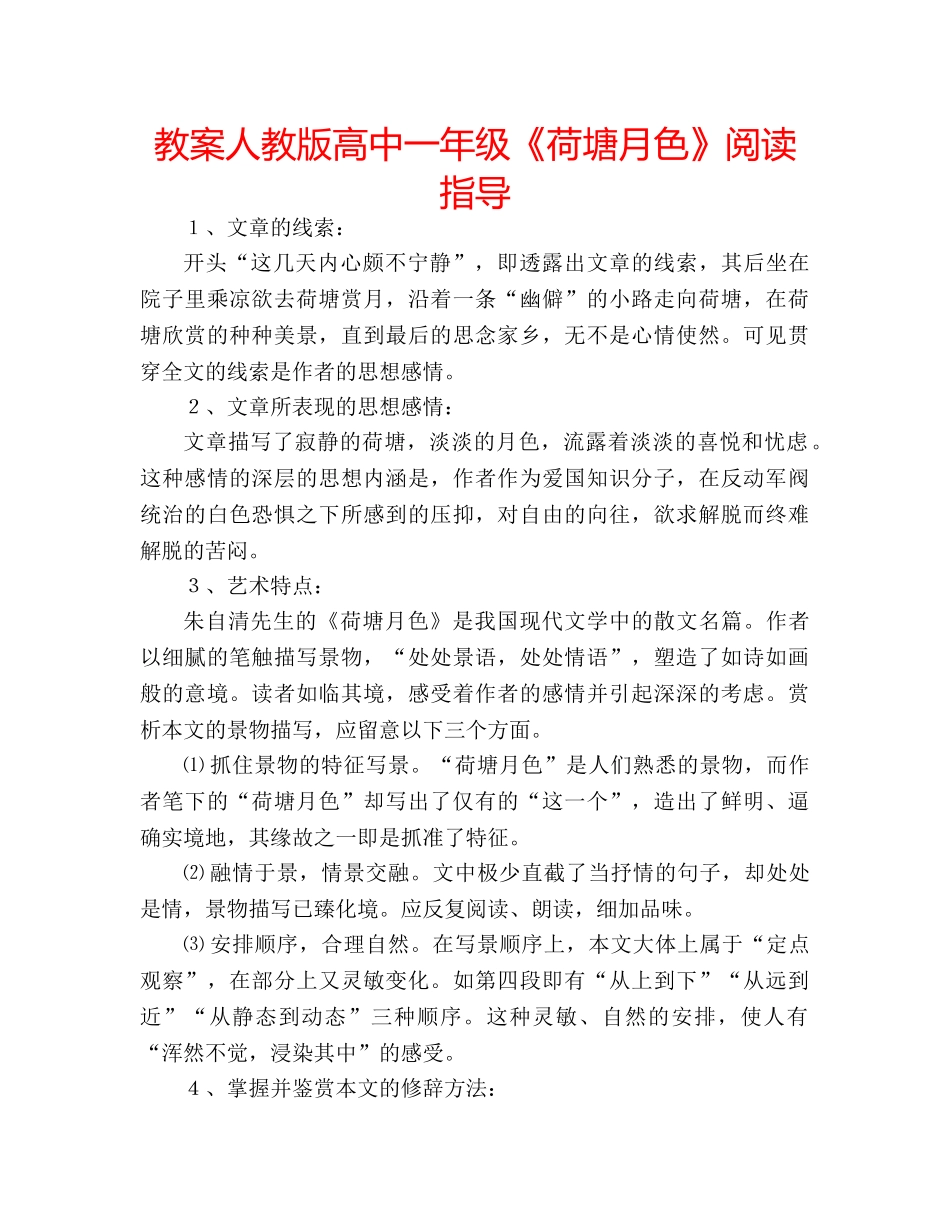 教案人教版高中一年级《荷塘月色》阅读指导 _第1页