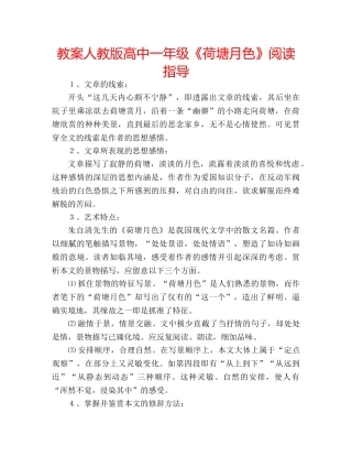 教案人教版高中一年级《荷塘月色》阅读指导 