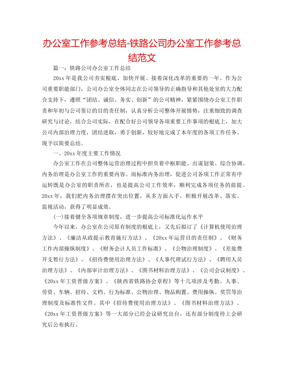 办公室工作参考总结-铁路公司办公室工作参考总结范文 _第1页