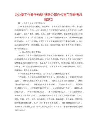 办公室工作参考总结-铁路公司办公室工作参考总结范文 