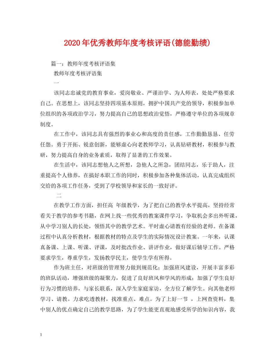 2024年优秀教师年度考核评语(德能勤绩) _第1页