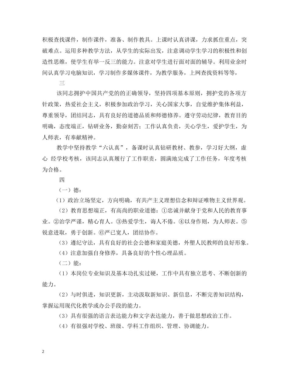 2024年优秀教师年度考核评语(德能勤绩) _第2页