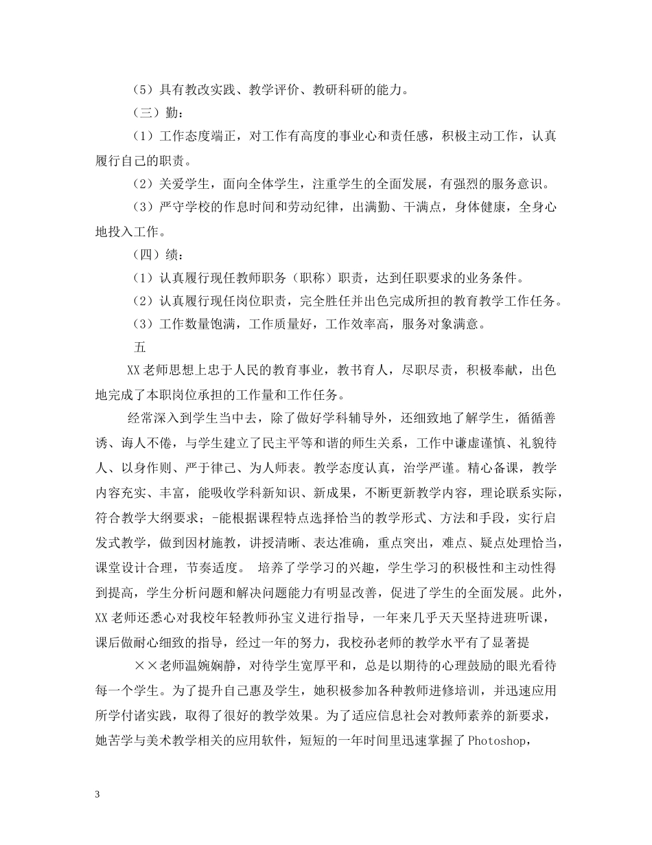 2024年优秀教师年度考核评语(德能勤绩) _第3页