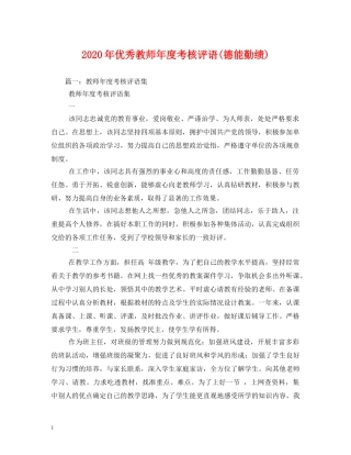 2024年优秀教师年度考核评语(德能勤绩) 