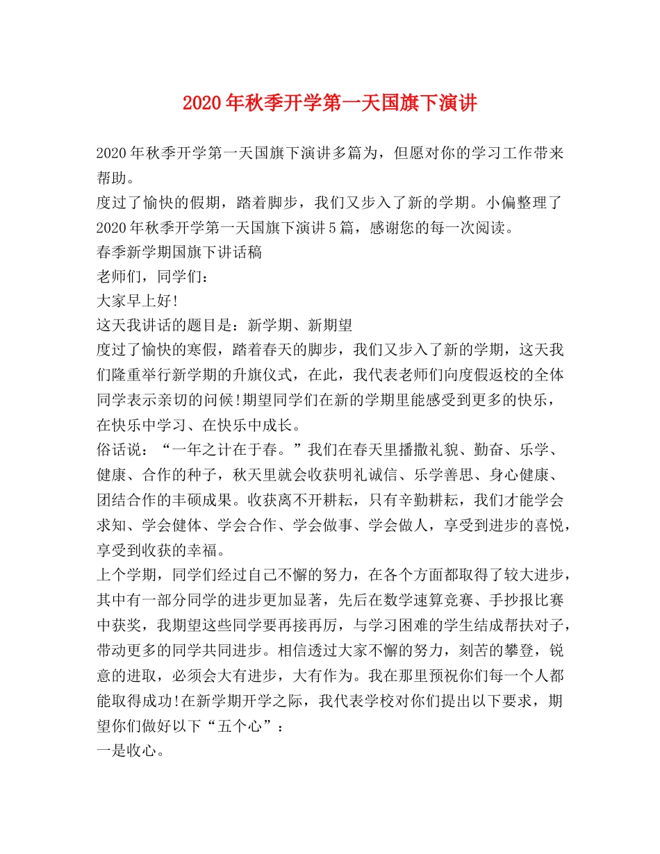2024年秋季开学第一天国旗下演讲 _第1页