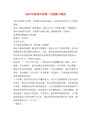 2024年秋季开学第一天国旗下演讲 