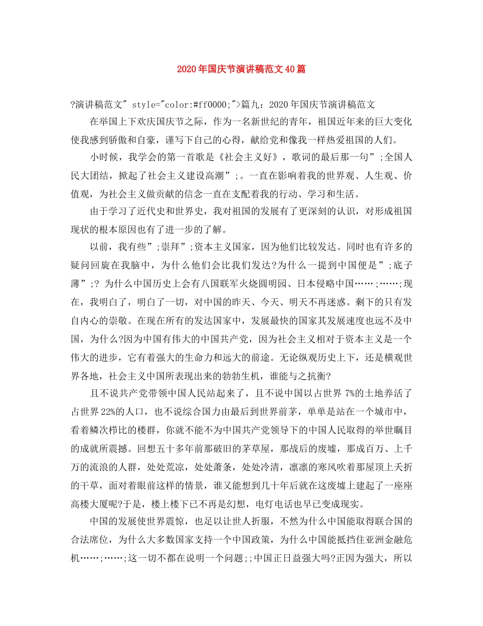 2024年国庆节演讲稿范文40篇 _第1页