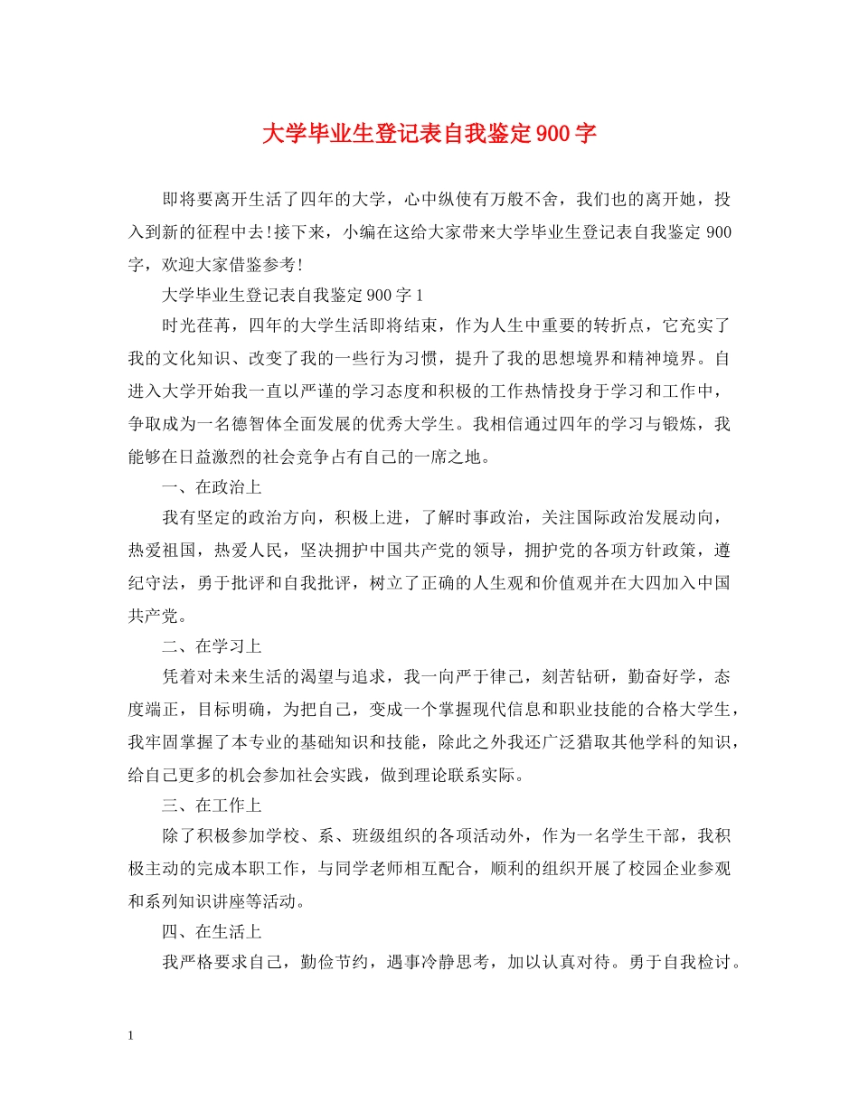 大学毕业生登记表自我鉴定900字 _第1页