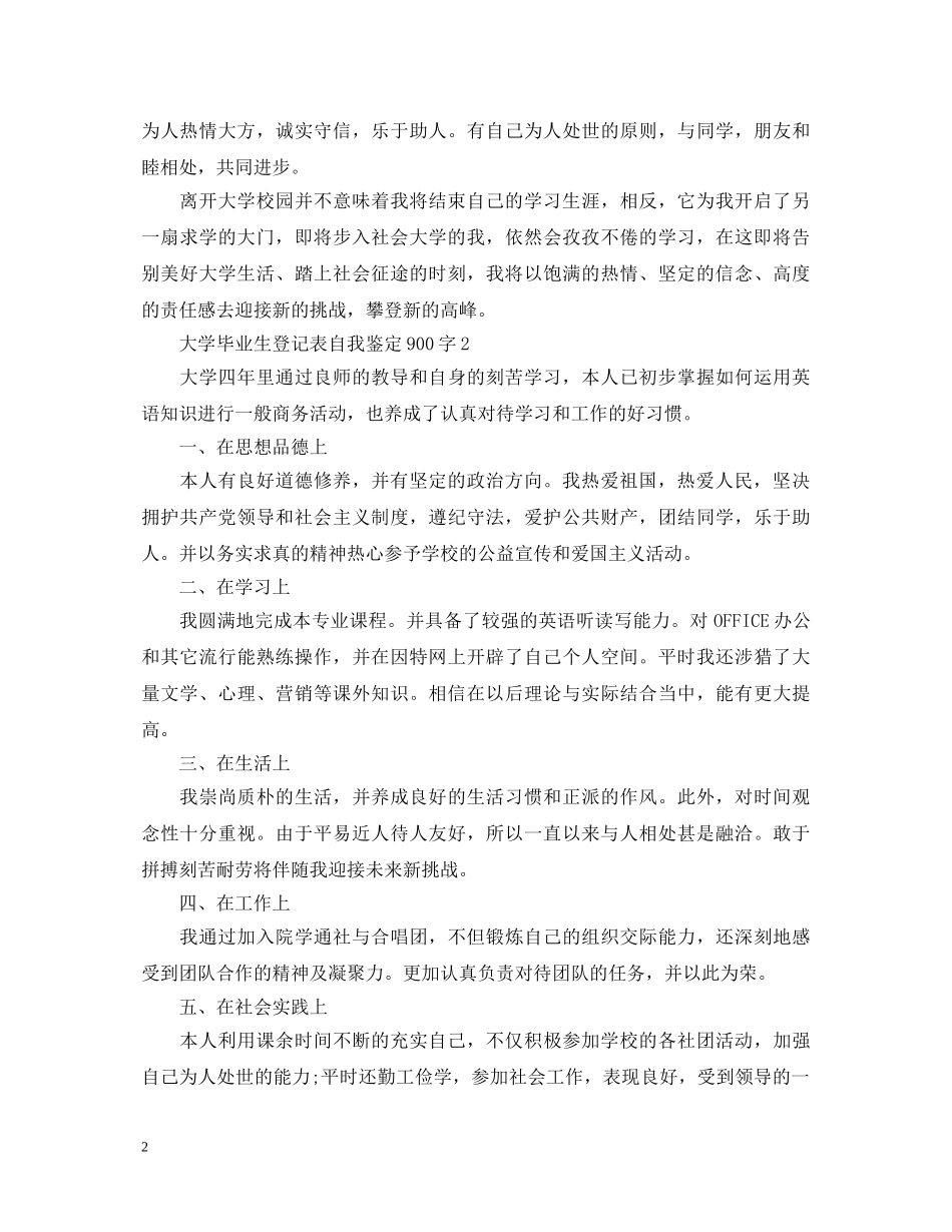 大学毕业生登记表自我鉴定900字 _第2页
