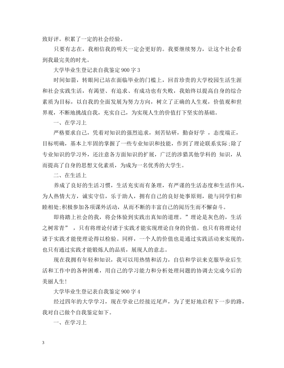 大学毕业生登记表自我鉴定900字 _第3页