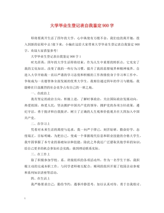 大学毕业生登记表自我鉴定900字 