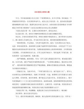 2024新兵主持词4篇 