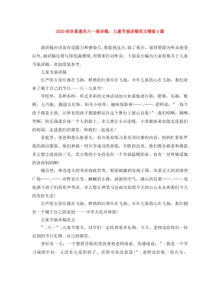 2024欢欢喜喜庆六一演讲稿，儿童节演讲稿范文模板5篇 