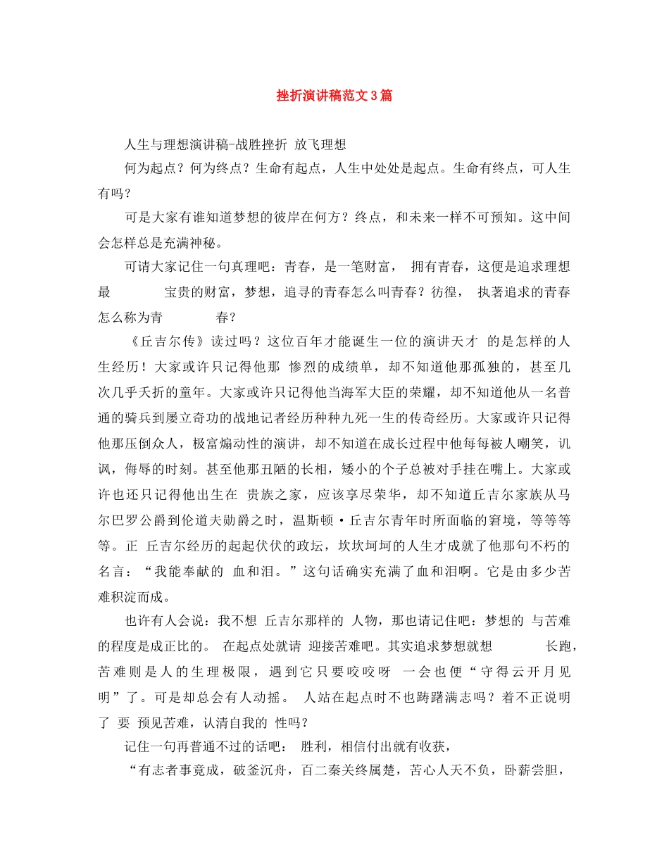 挫折演讲稿范文3篇 _第1页