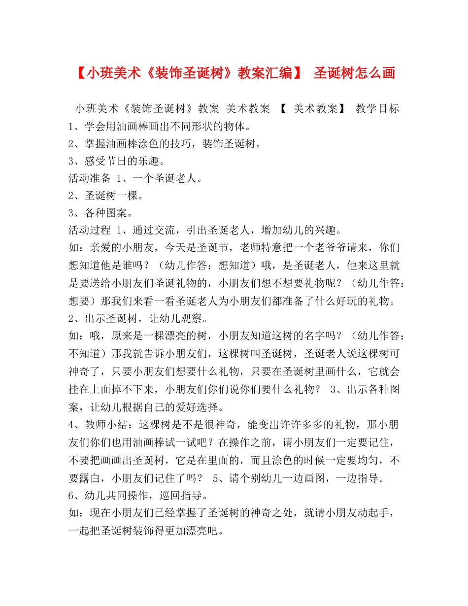 【小班美术《装饰圣诞树》教案汇编】 圣诞树怎么画 _第1页