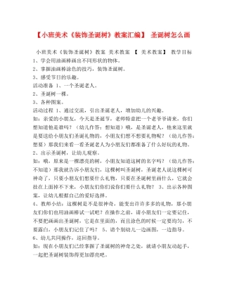 【小班美术《装饰圣诞树》教案汇编】 圣诞树怎么画 