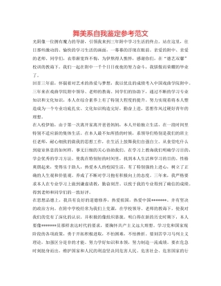 舞美系自我鉴定参考范文 