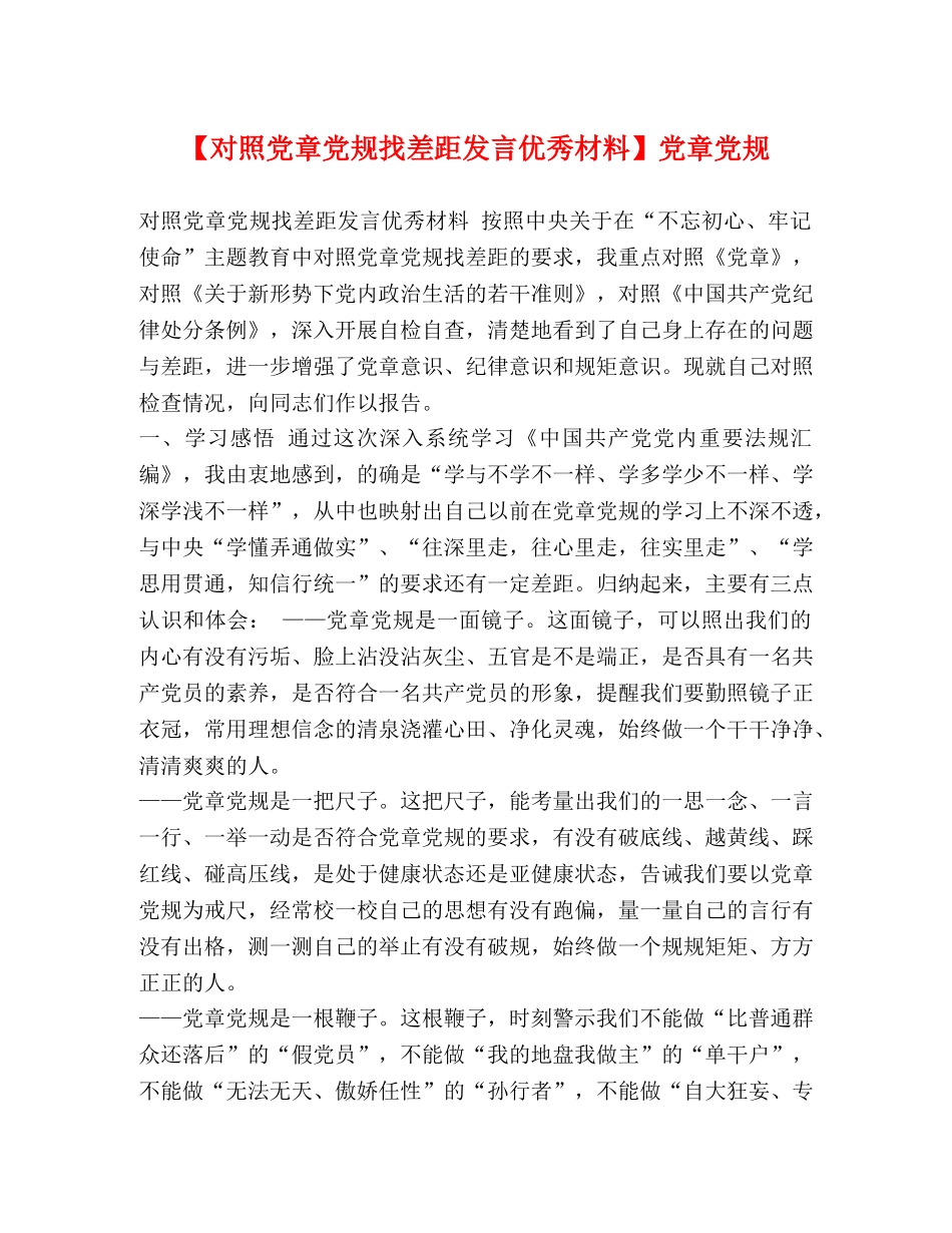 【对照党章党规找差距发言优秀材料】党章党规 _第1页